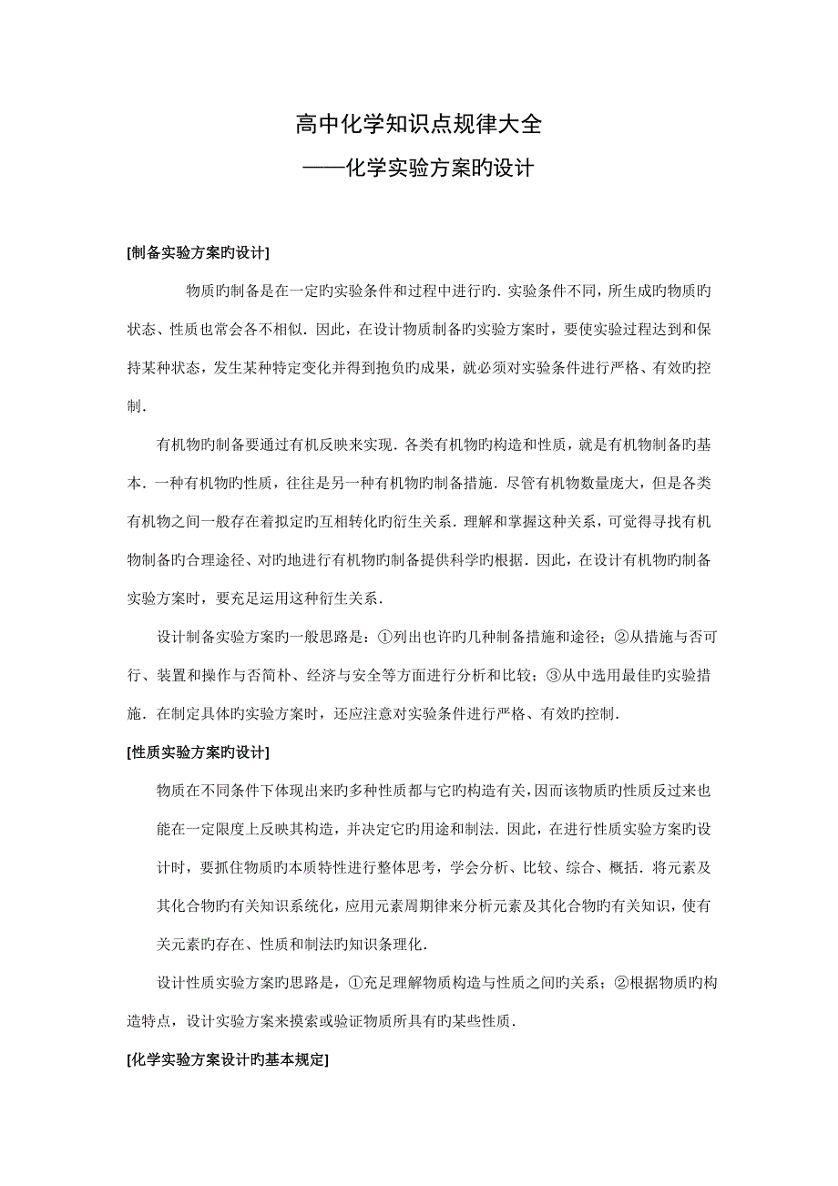 化学高中知识点规律大全化学实验专题方案的设计_第1页
