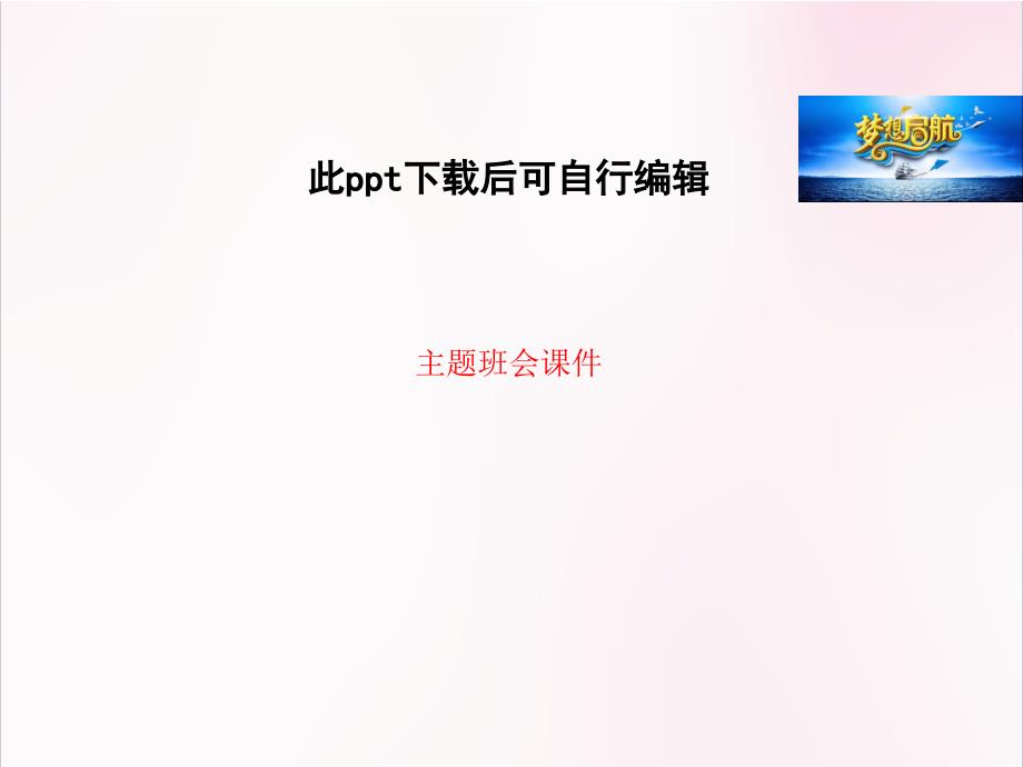 防震减灾主题班会主题班会ppt课件_第1页