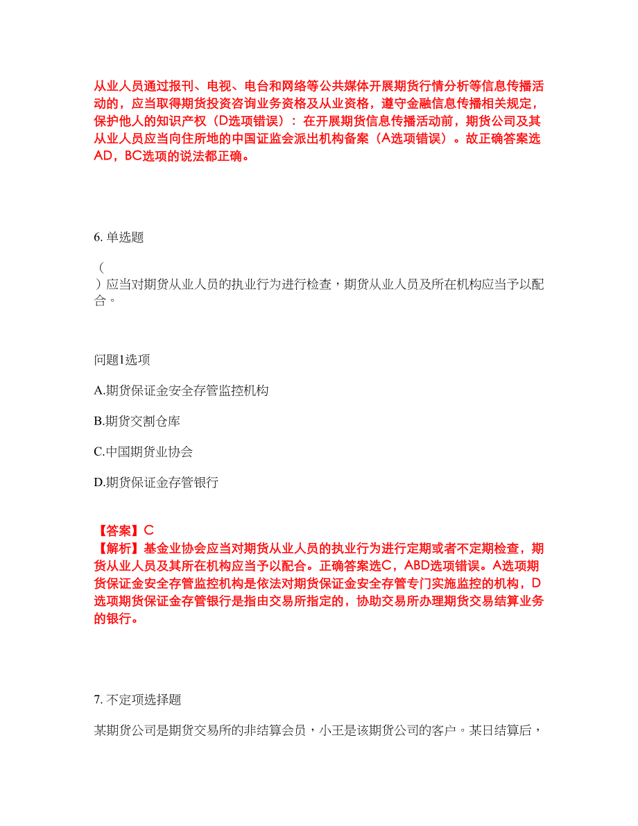 2022年金融-期货从业资格考试题库及全真模拟冲刺卷61（附答案带详解）_第4页