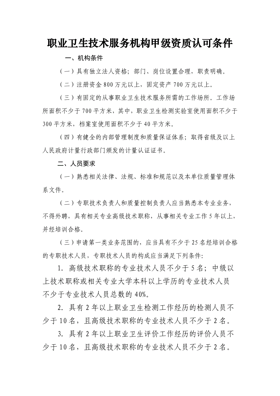 职业卫生技术服务机构甲级资质认可条件_第1页