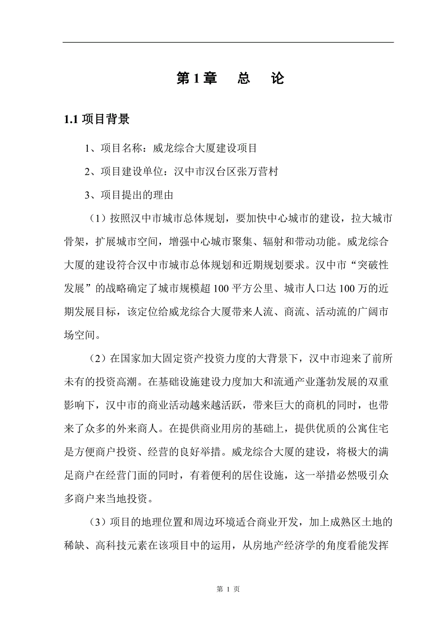 汉中市汉台区威龙综合大厦建设项目可行性研究报告_第4页