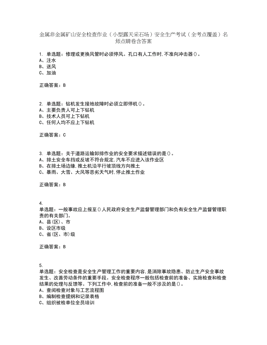 金属非金属矿山安全检查作业（小型露天采石场）安全生产考试（全考点覆盖）名师点睛卷含答案51_第1页