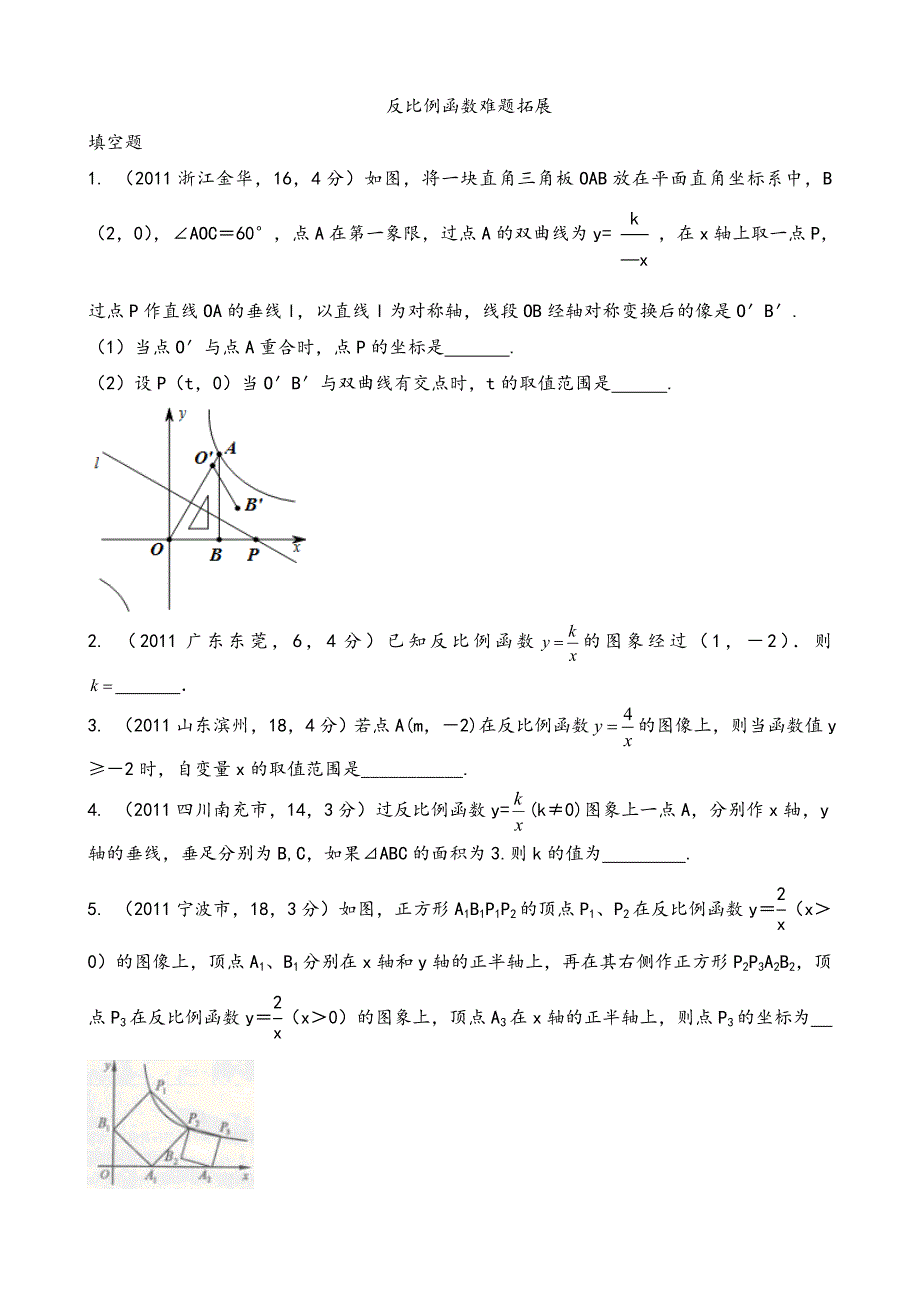 反比例函数经典拓展难题_第1页