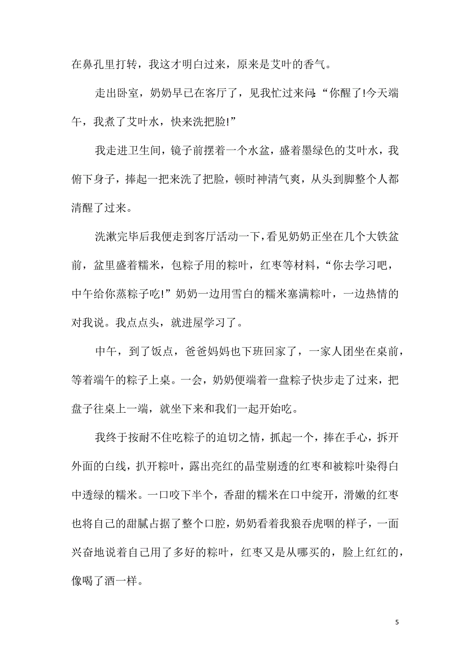 端午节的滋味作文500字5篇_第5页