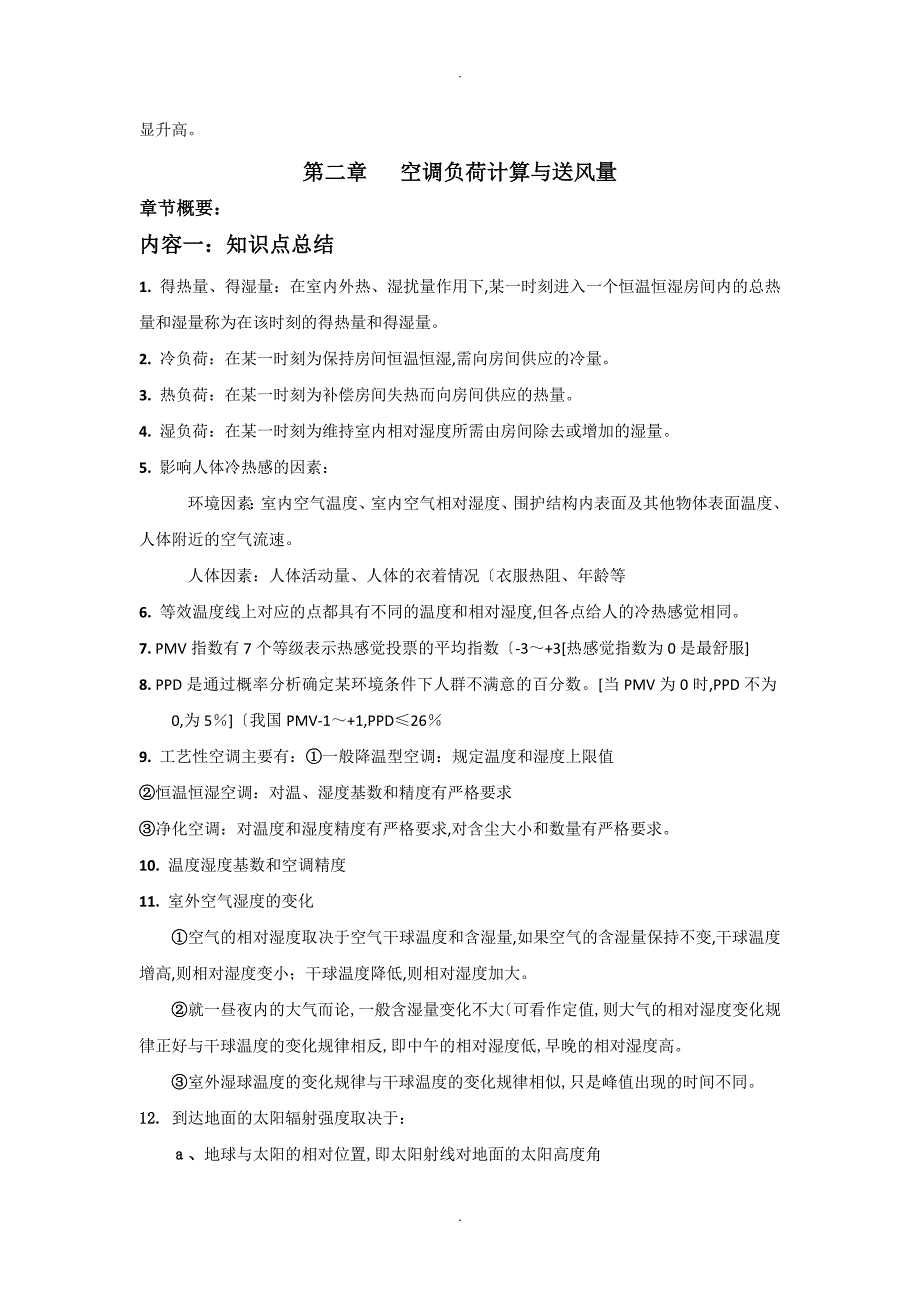 空气调节第四版前两章知识点和答案解析_第3页