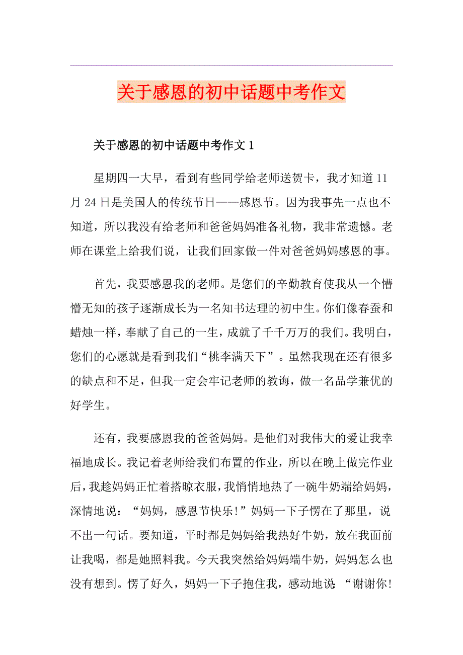 关于感恩的初中话题中考作文_第1页