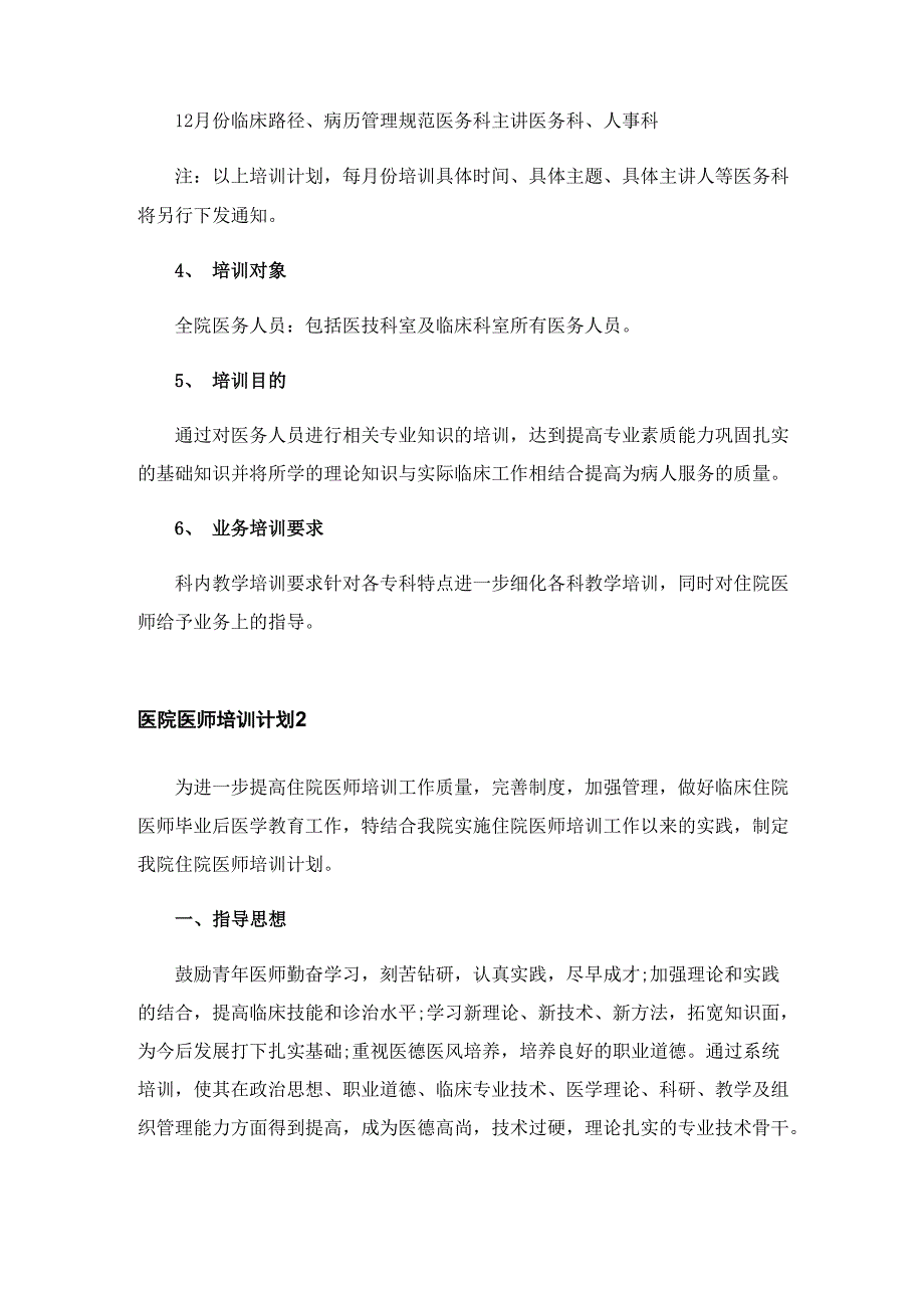 2023年医院医师培训计划5篇_第3页