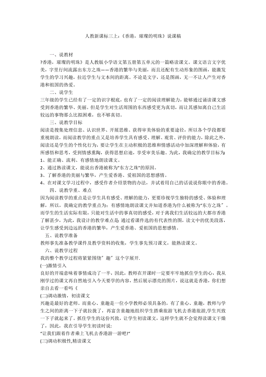 人教新课标三上：《香港璀璨的明珠》说课稿_第1页