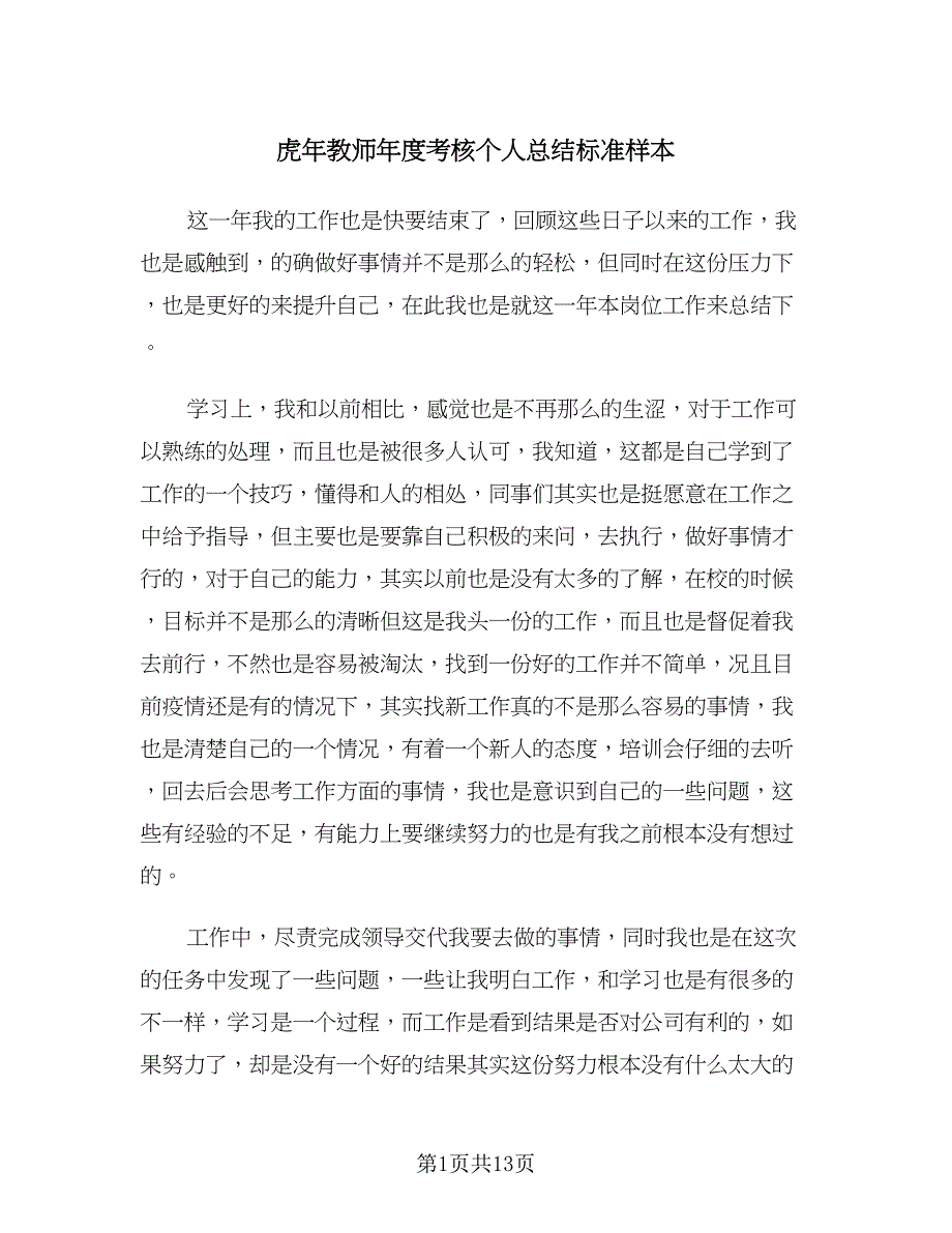 虎年教师年度考核个人总结标准样本（8篇）.doc_第1页