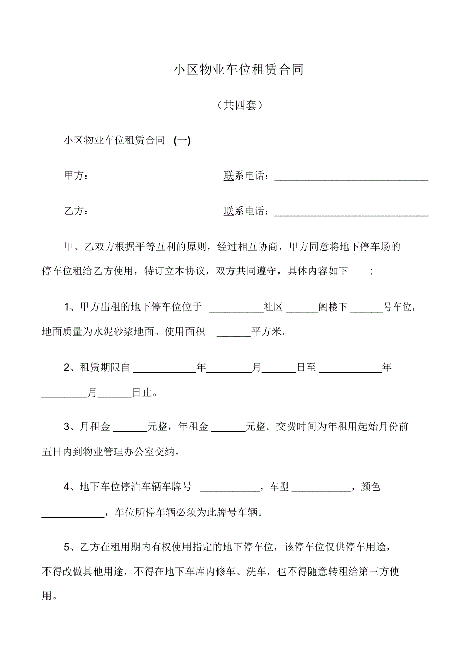 小区物业车位租赁合同_第1页