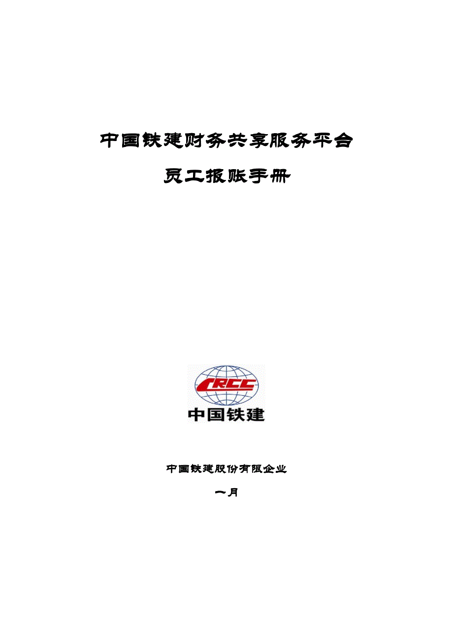 员工报账手册_第1页