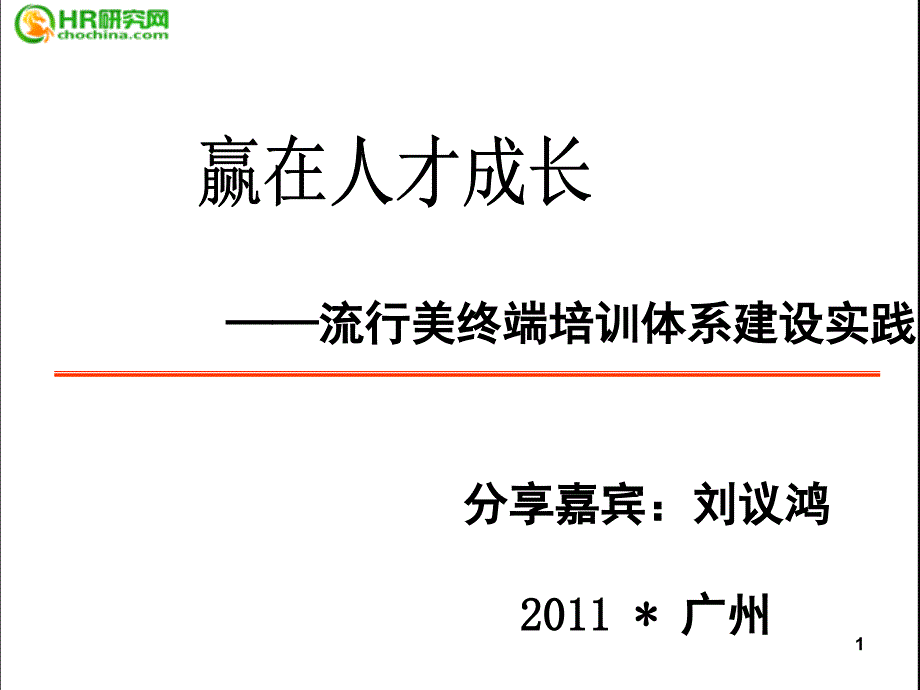 流行美终端培训体系建设实践分享刘议鸿PPT课件_第1页