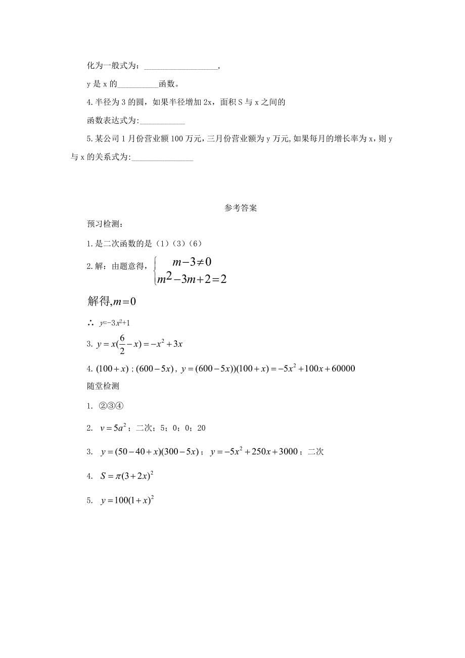 九年级数学二次函数2.1二次函数导学案新版北师大版.docx_第5页