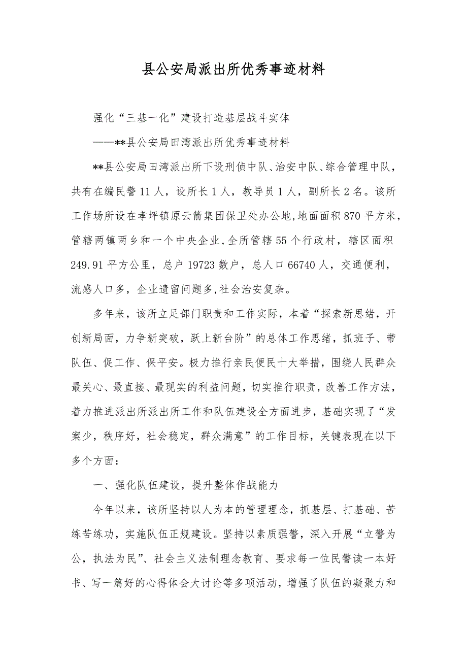 县公安局派出所优秀事迹材料_第1页