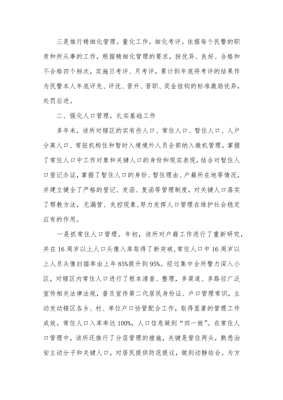 县公安局派出所优秀事迹材料_第3页