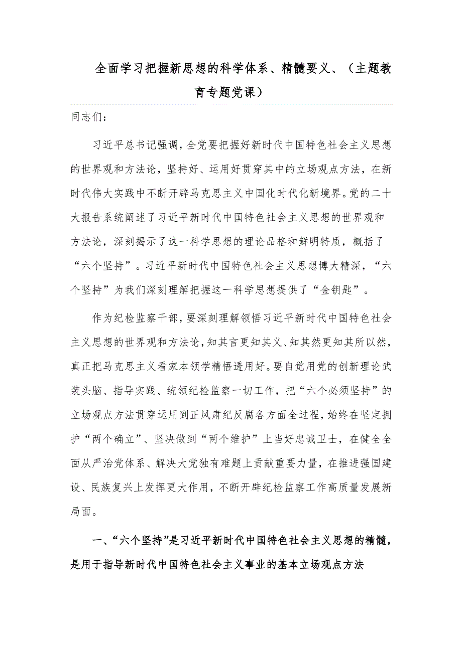 全面学习把握新思想的科学体系、精髓要义、（主题教育专题党课）_第1页