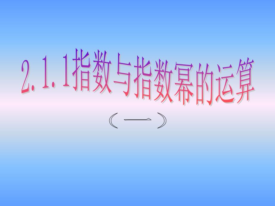 2.1.1指数与指数幂的运算一课件_第1页