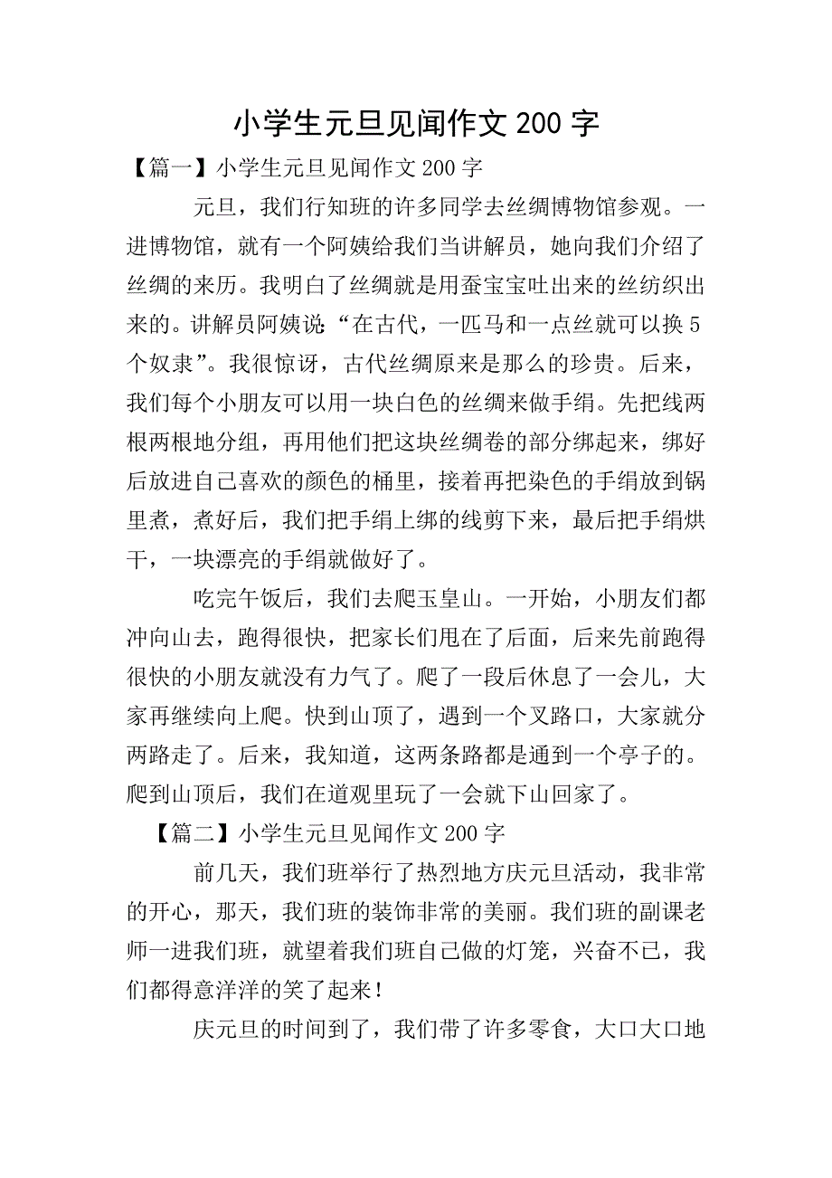 小学生元旦见闻作文200字.doc_第1页