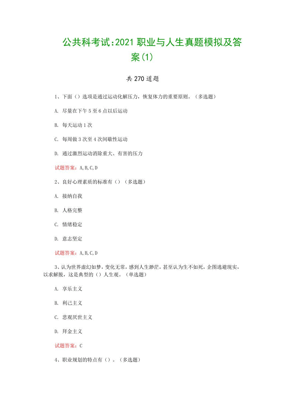 公共科考试：2021职业与人生真题模拟及答案_第1页
