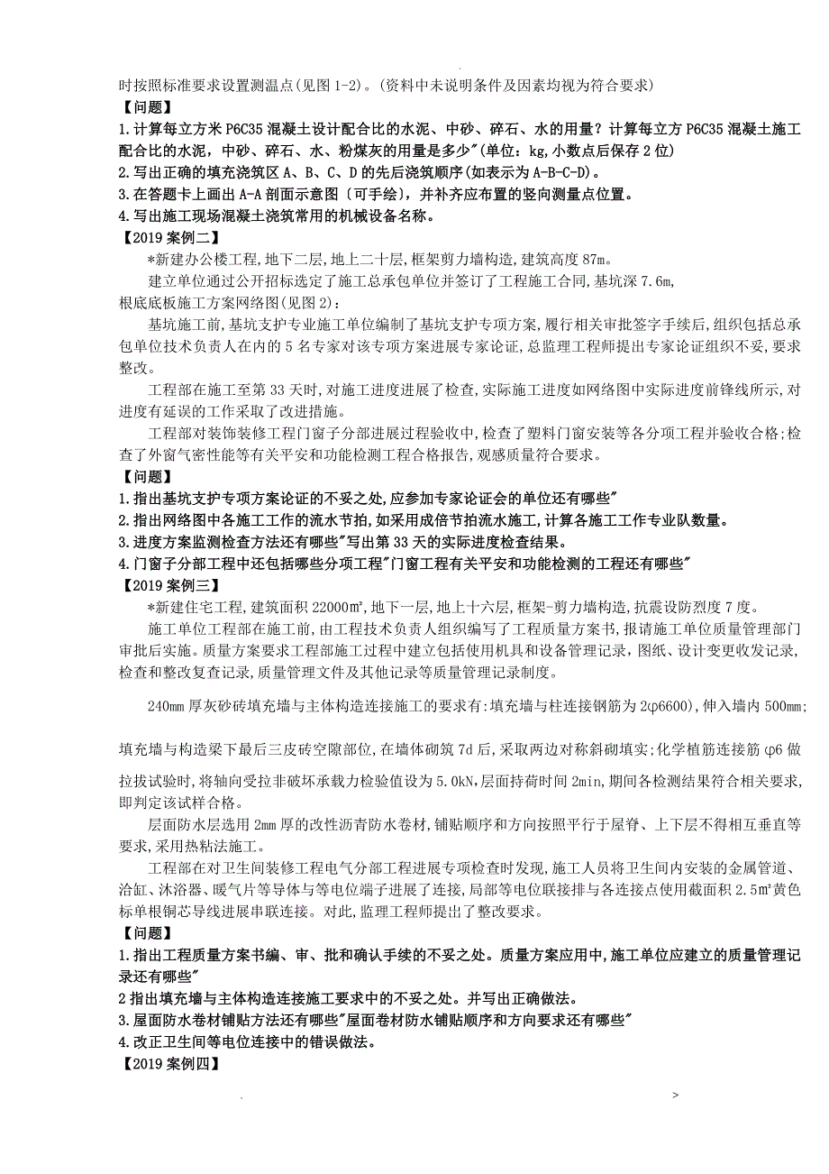 2019年一级建造师建筑工程管理及实务考试真题及答案_第2页