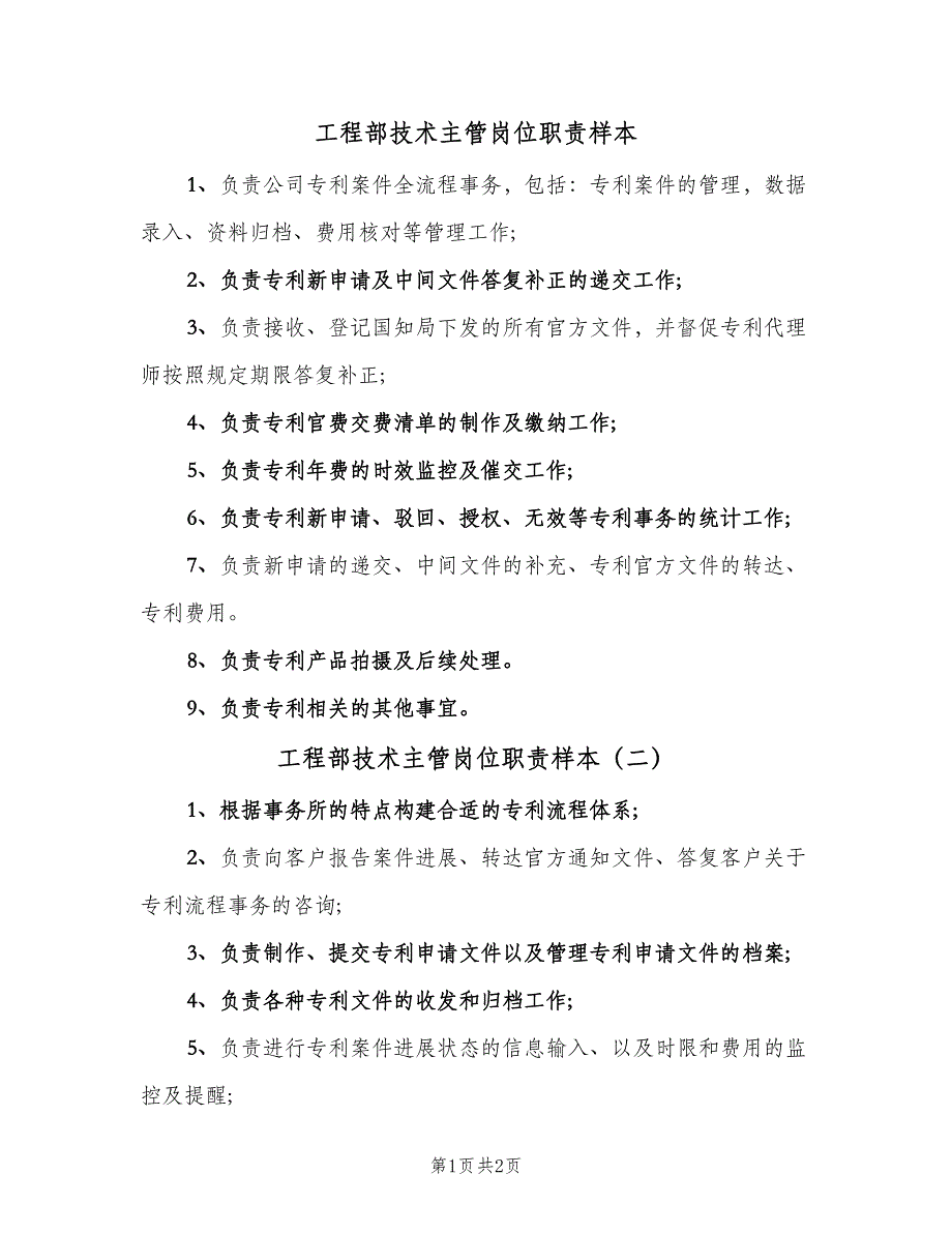工程部技术主管岗位职责样本（2篇）.doc_第1页