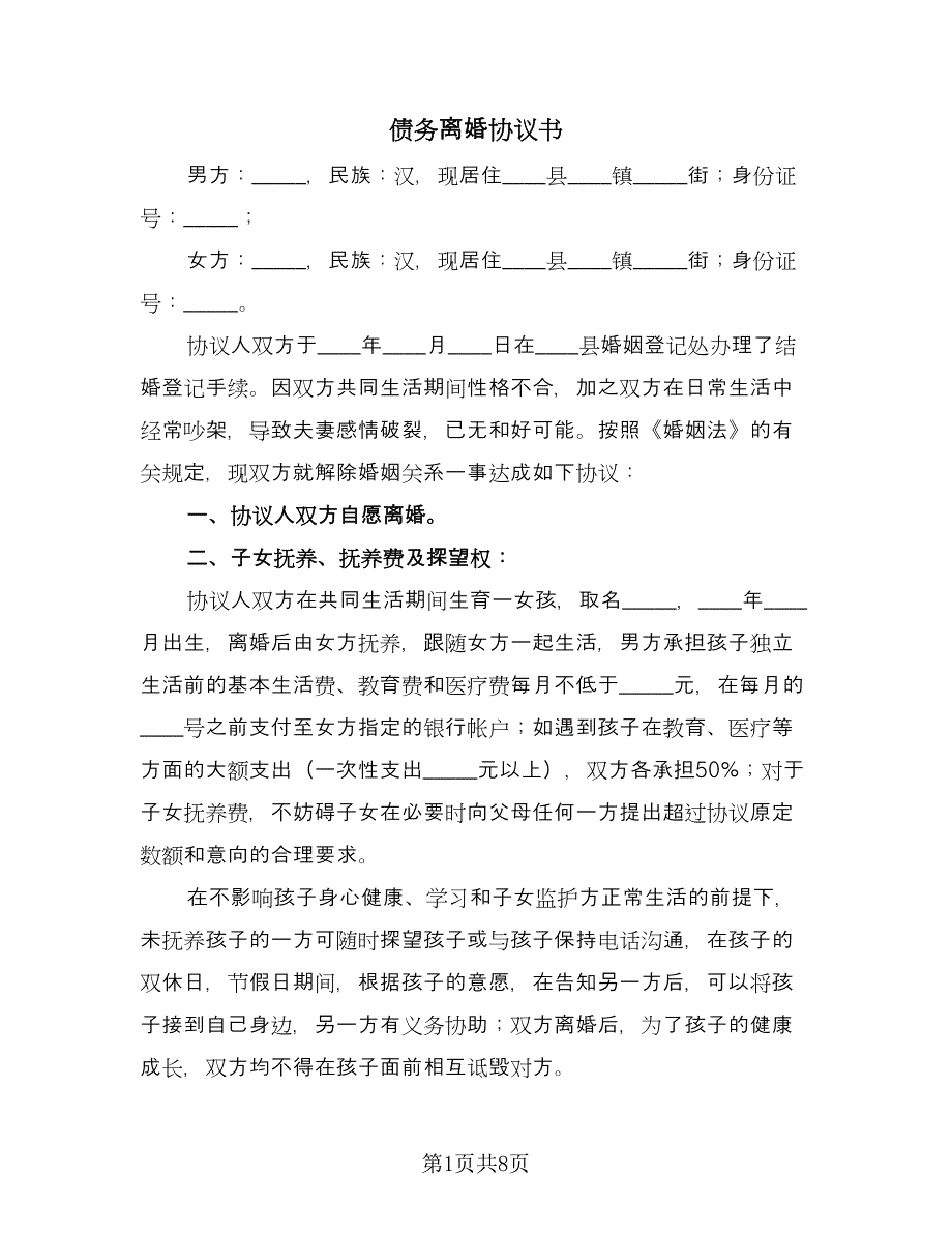 债务离婚协议书（四篇）.doc_第1页