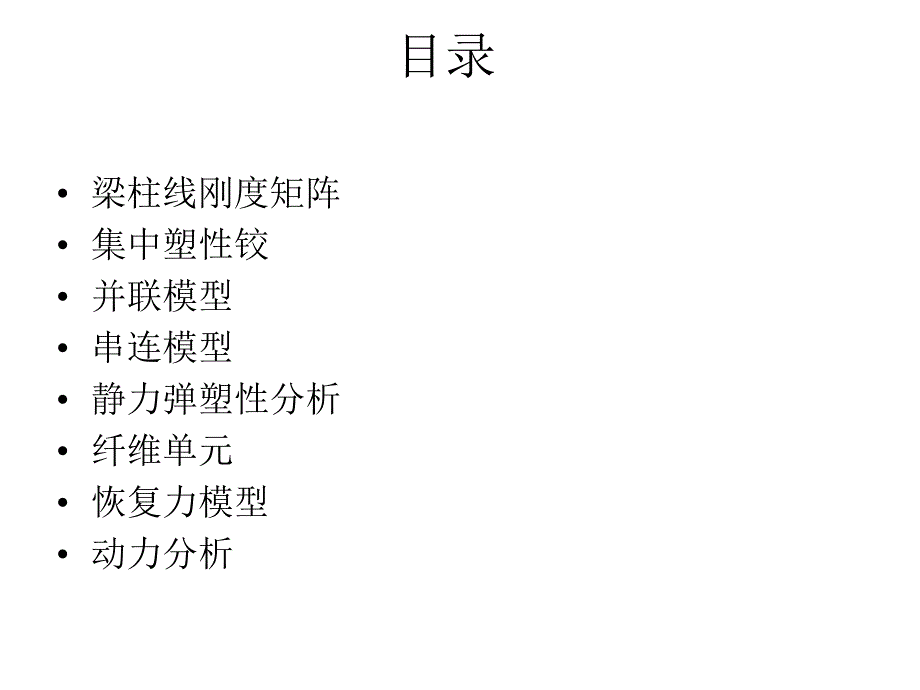 混凝土结构非线性分析课件_第2页