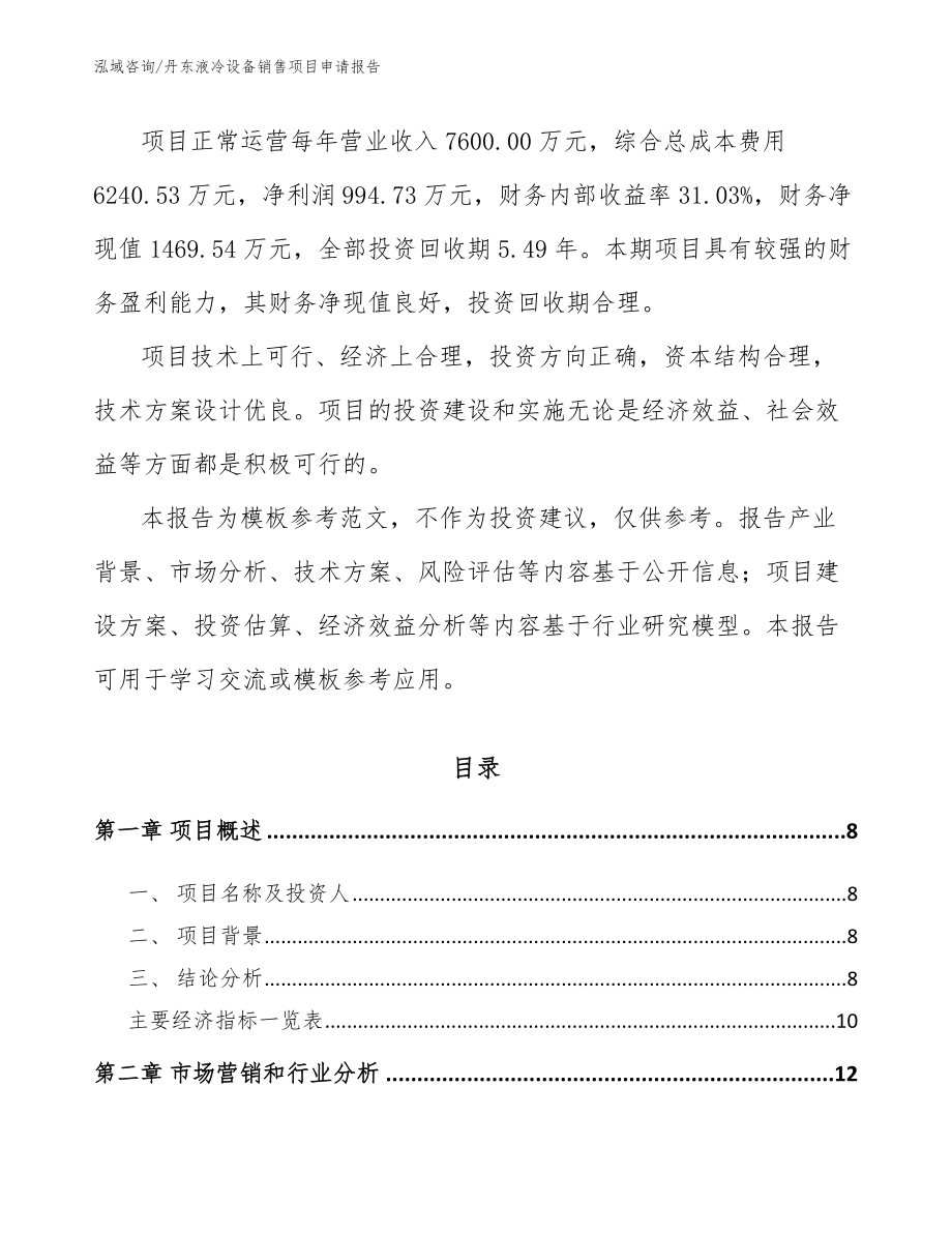 丹东液冷设备销售项目申请报告【范文参考】_第3页