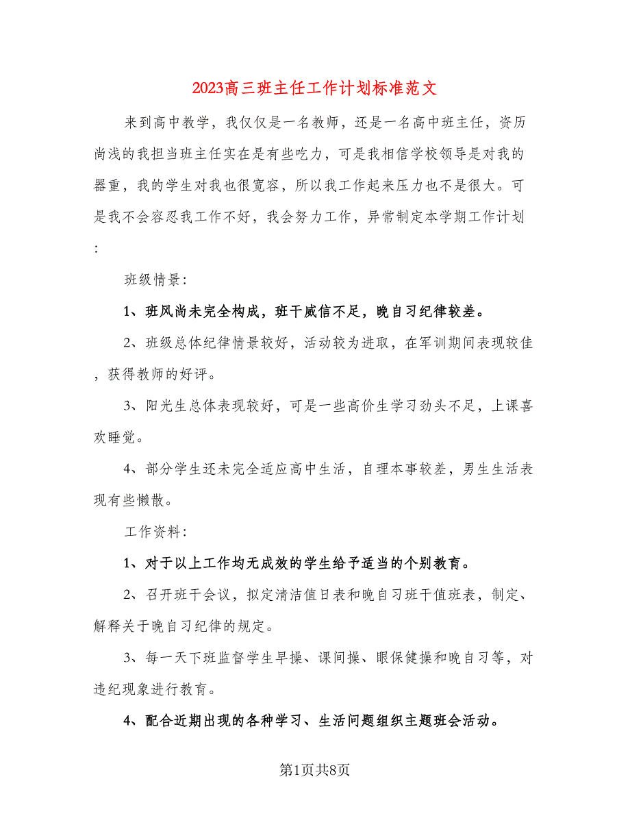 2023高三班主任工作计划标准范文（三篇）.doc_第1页