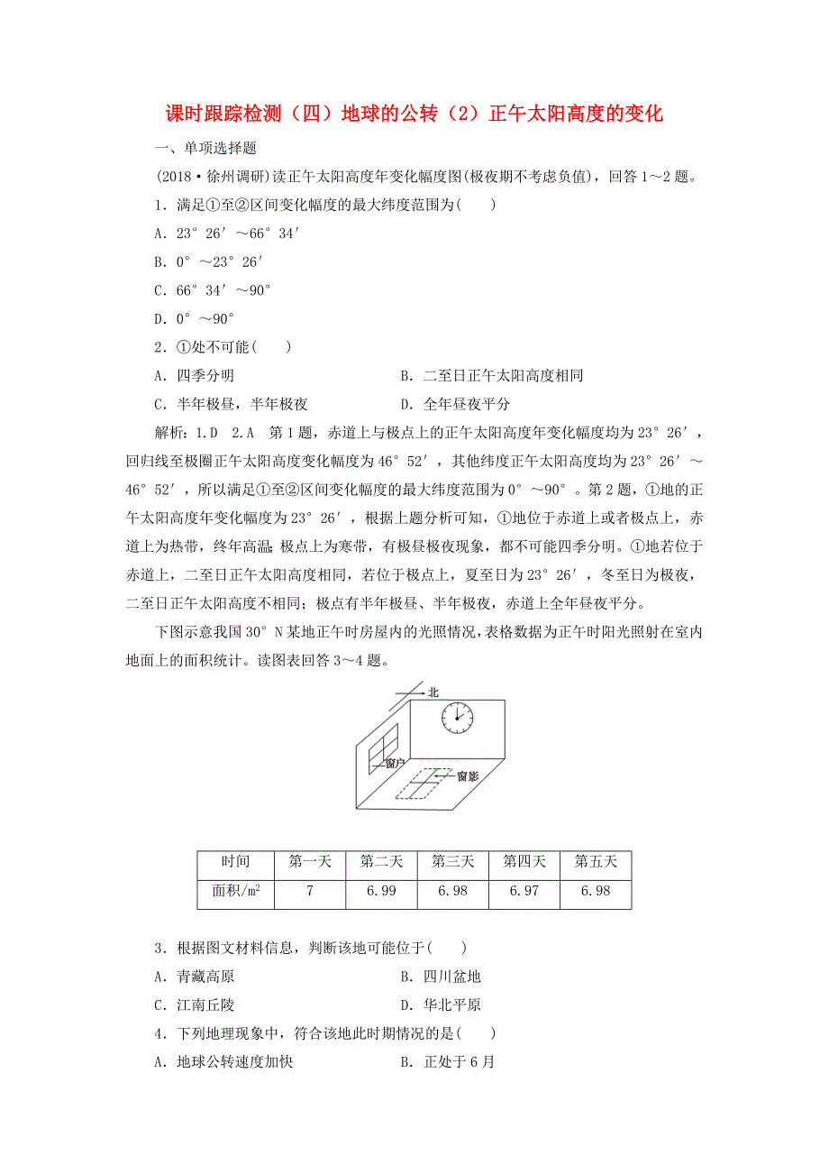 江苏专版2019版高考地理一轮复习第二部分自然地理课时跟踪检测四地球的公转2正午太阳高度的变化_第1页