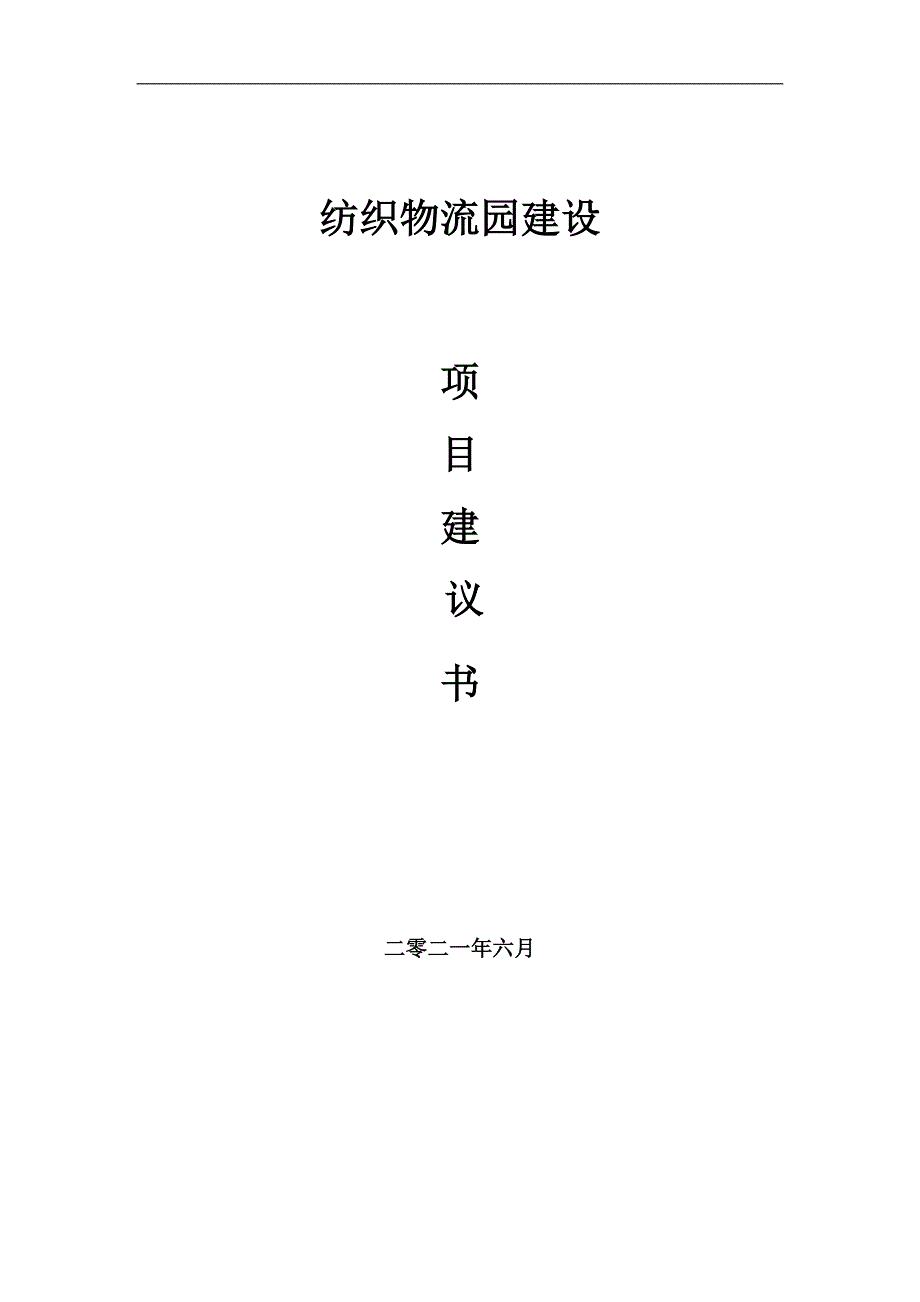 纺织物流园项目项目建议书写作范本_第1页