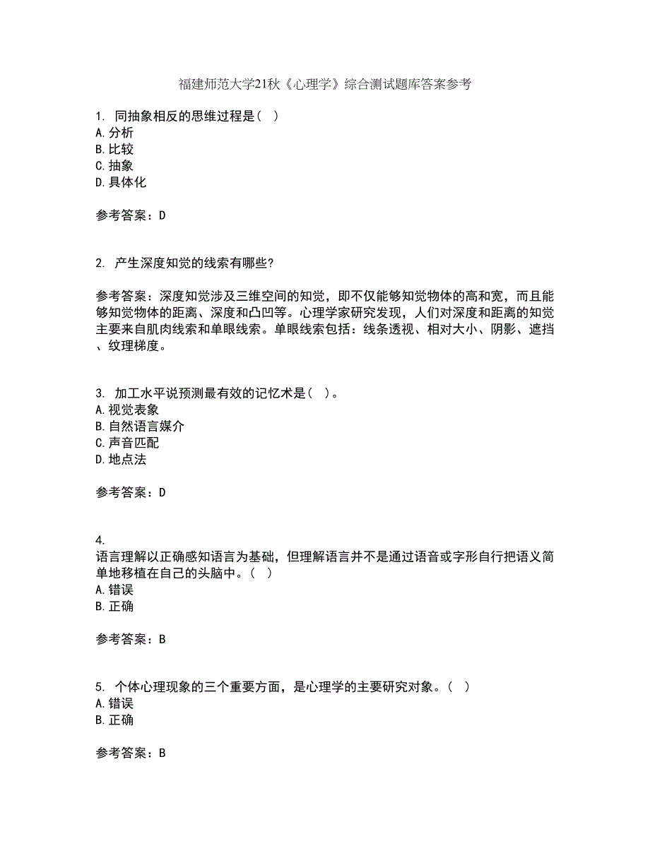 福建师范大学21秋《心理学》综合测试题库答案参考66_第1页