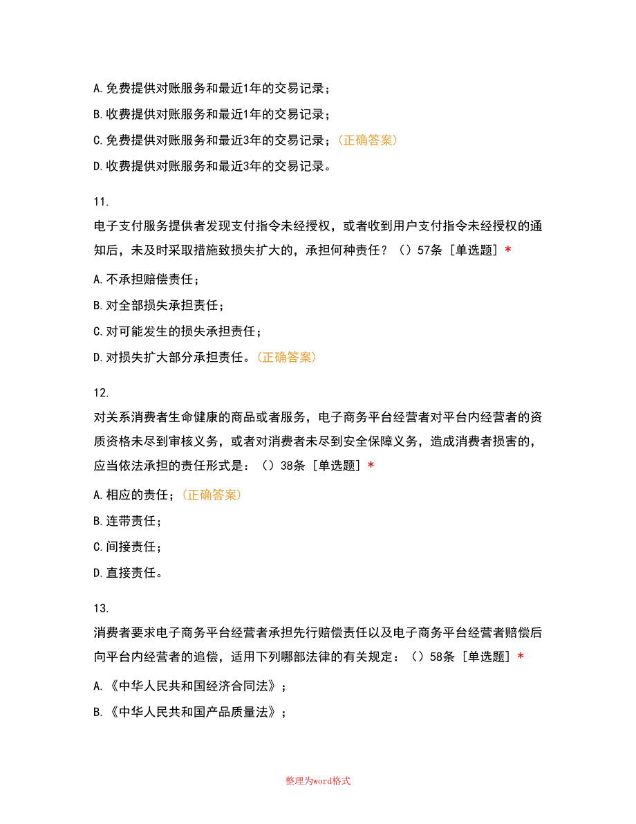 中华人民共和国电子商务法试题Word版_第5页