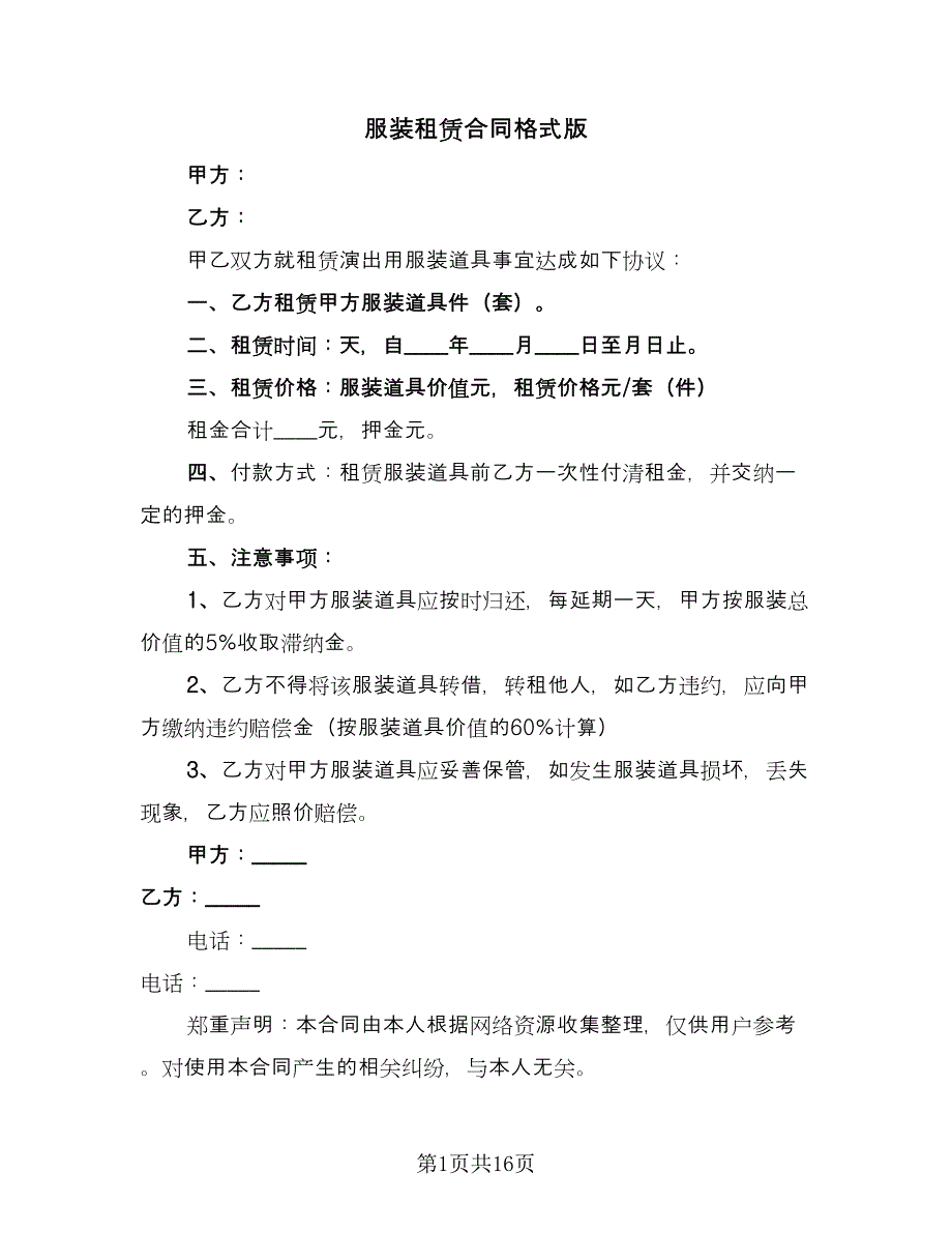 服装租赁合同格式版（六篇）.doc_第1页