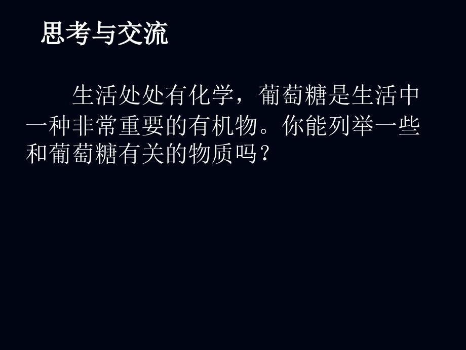 探究葡萄糖的结构和性质_第2页