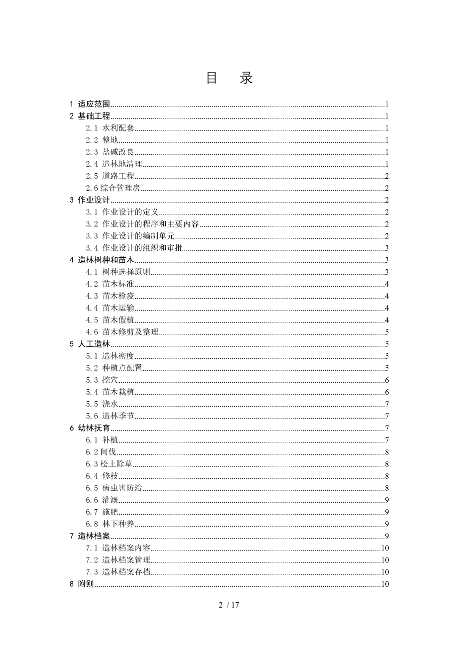 最后稿东营市生态林场造林技术规程(带封面和目录-)_第2页