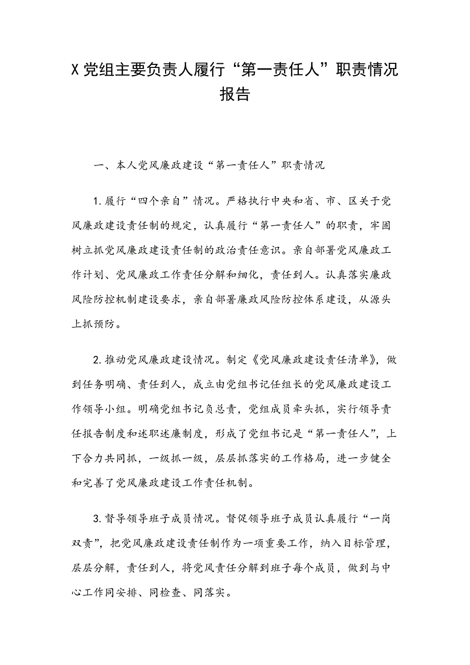 X党组主要负责人履行“第一责任人”职责情况报告_第1页