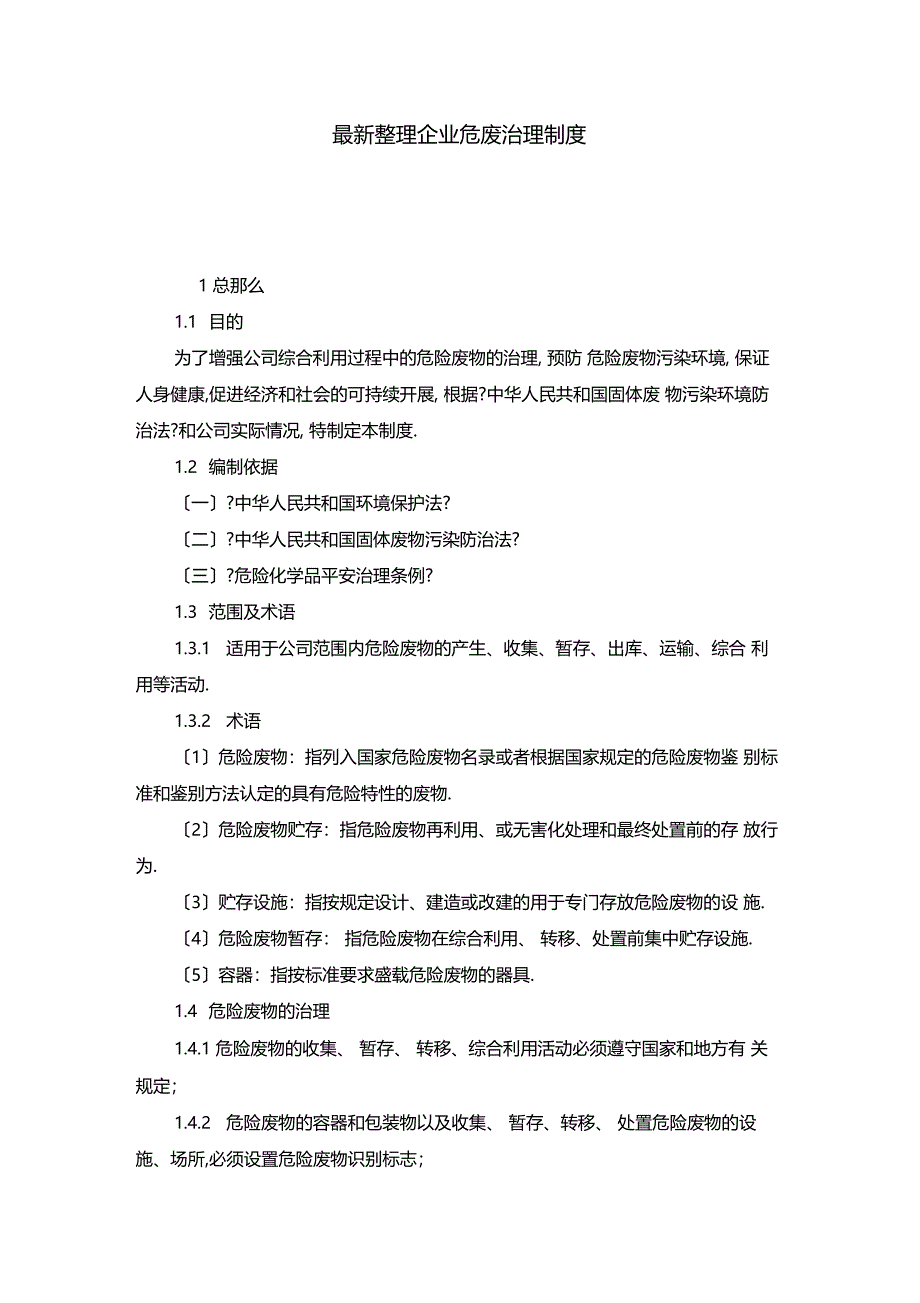 最新整理企业危废管理制度x_第1页