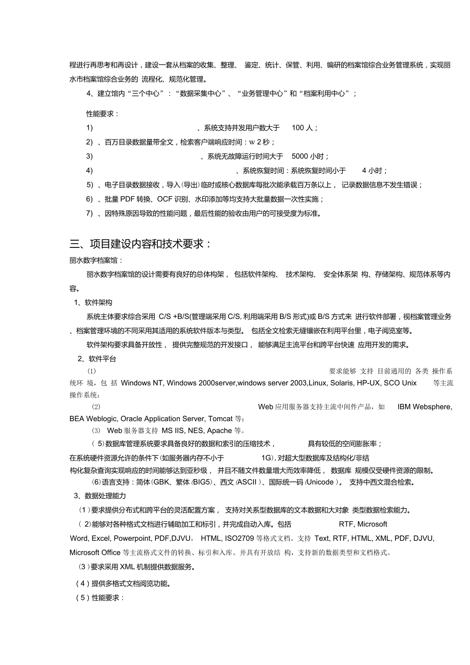 软件招标项目技术规格书_第2页