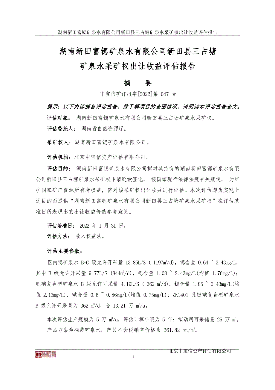 湖南新田富锶矿泉水有限公司新田县三占塘矿泉水采矿权出让收益评估报告摘要.docx_第1页