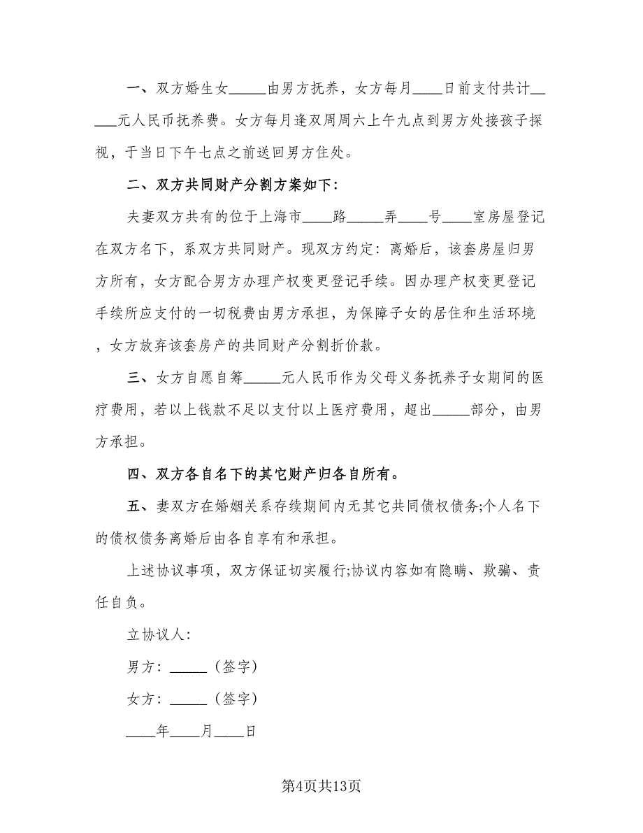 男女自愿离婚协议书模板（8篇）_第4页