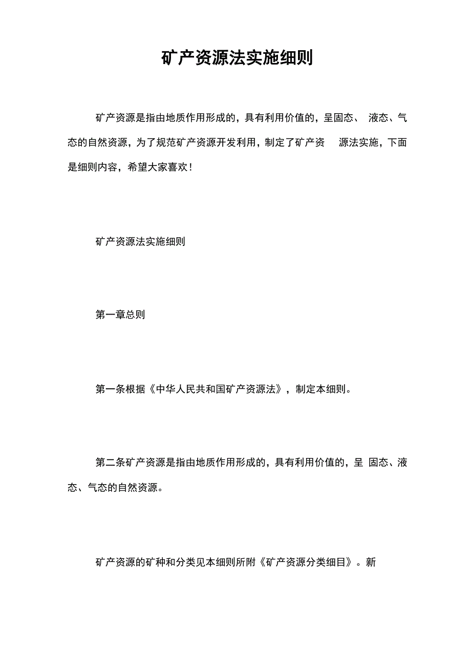 矿产资源法实施细则_第1页