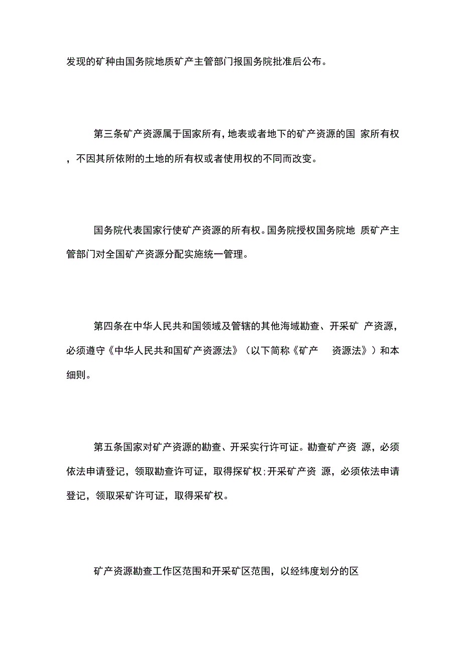 矿产资源法实施细则_第2页