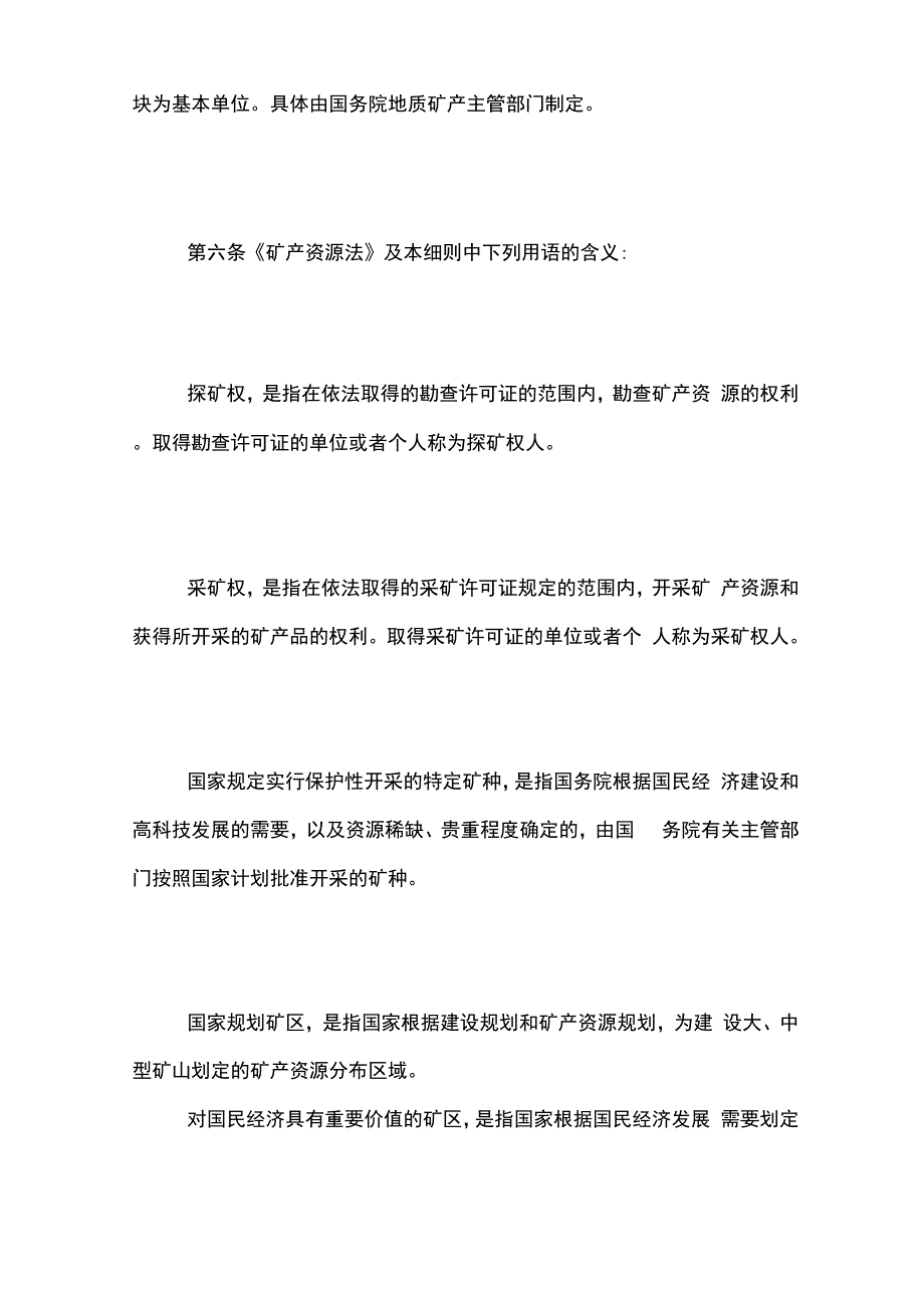 矿产资源法实施细则_第3页