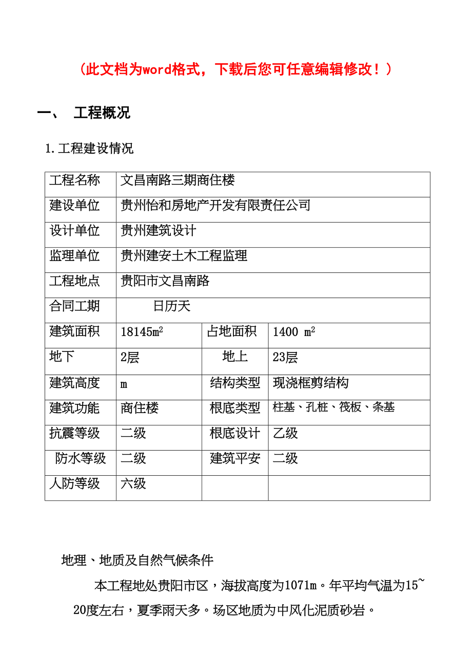 XX路三期商住楼高层施工组织设计完整版(DOC 88页)_第1页