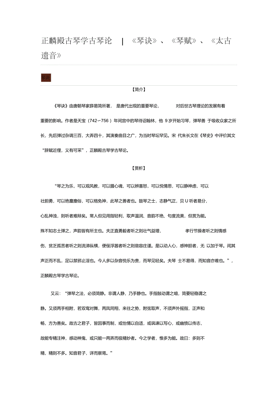 正麟殿古琴学古琴论《琴诀》、《琴赋》、《太古遗音》_第1页
