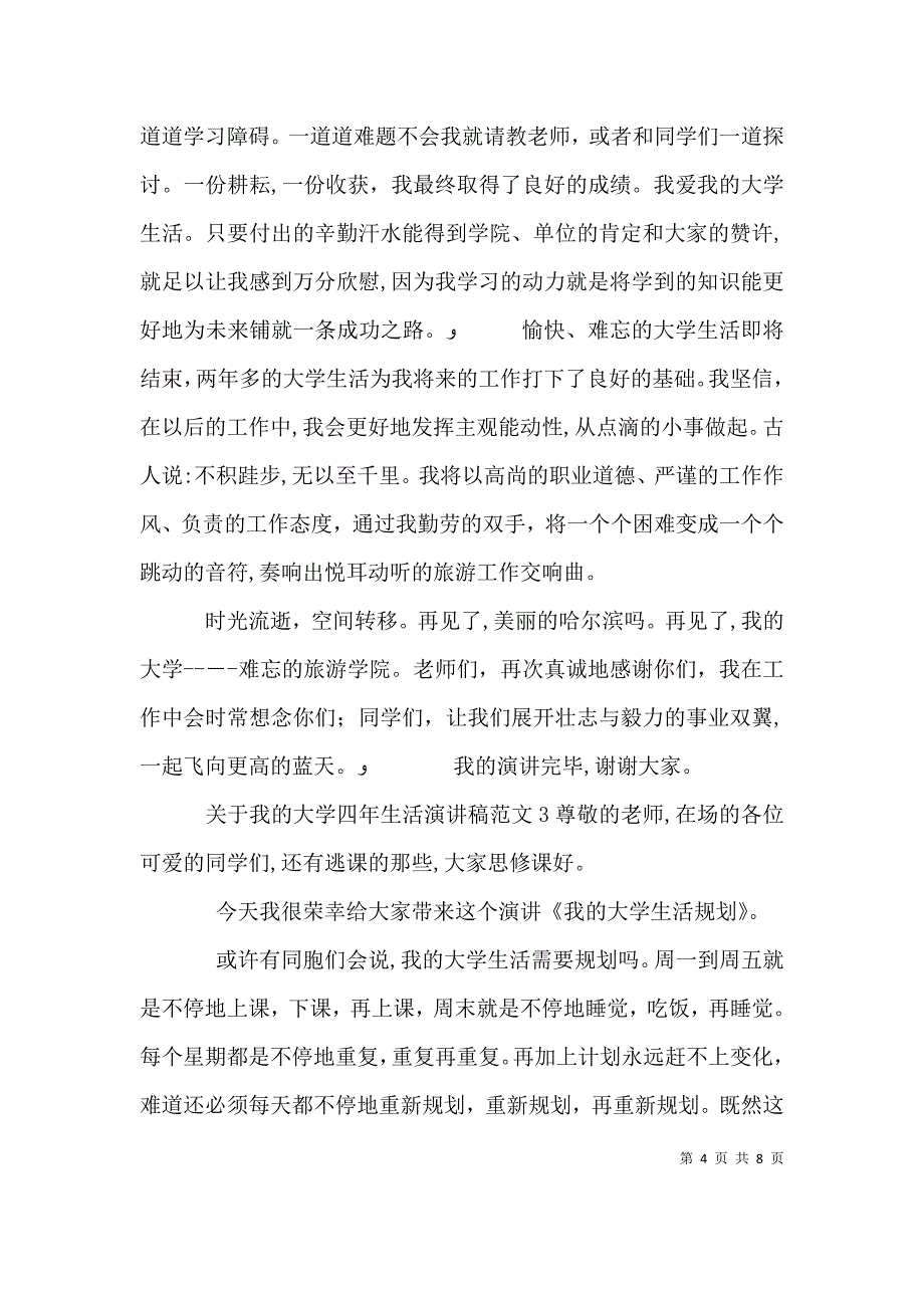 关于我的大学四年生活演讲稿_第4页