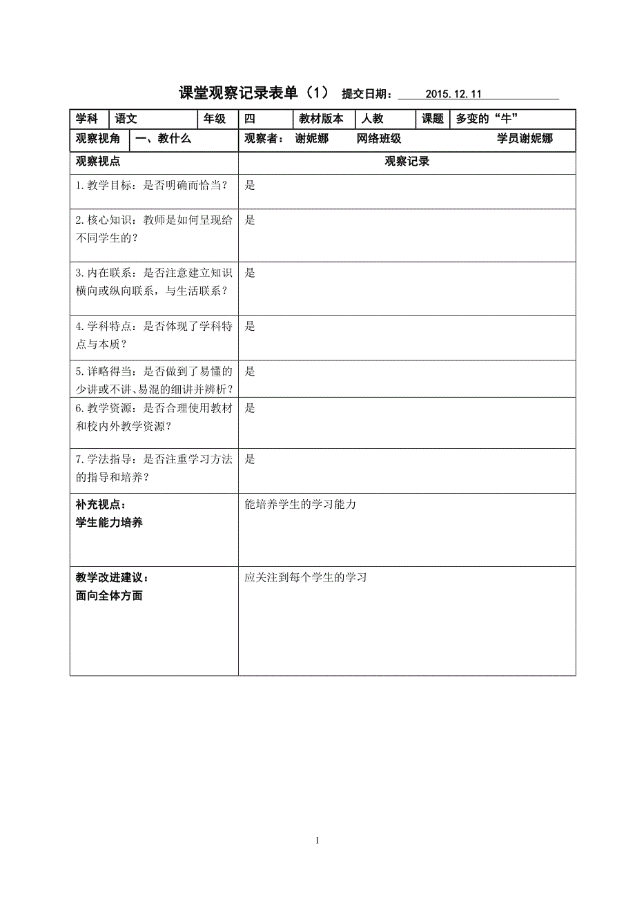 谢妮娜课堂观察量表_第1页