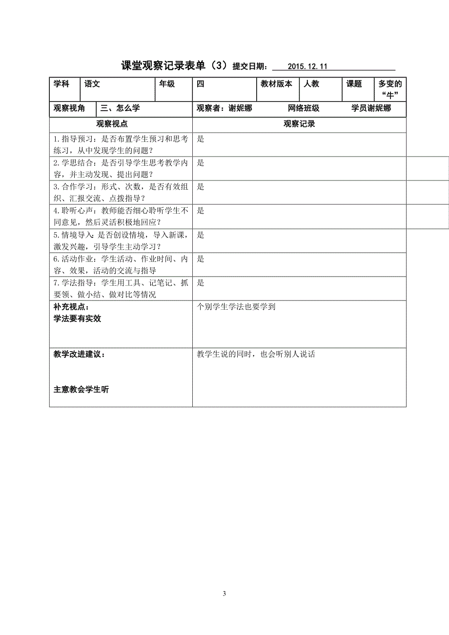 谢妮娜课堂观察量表_第3页