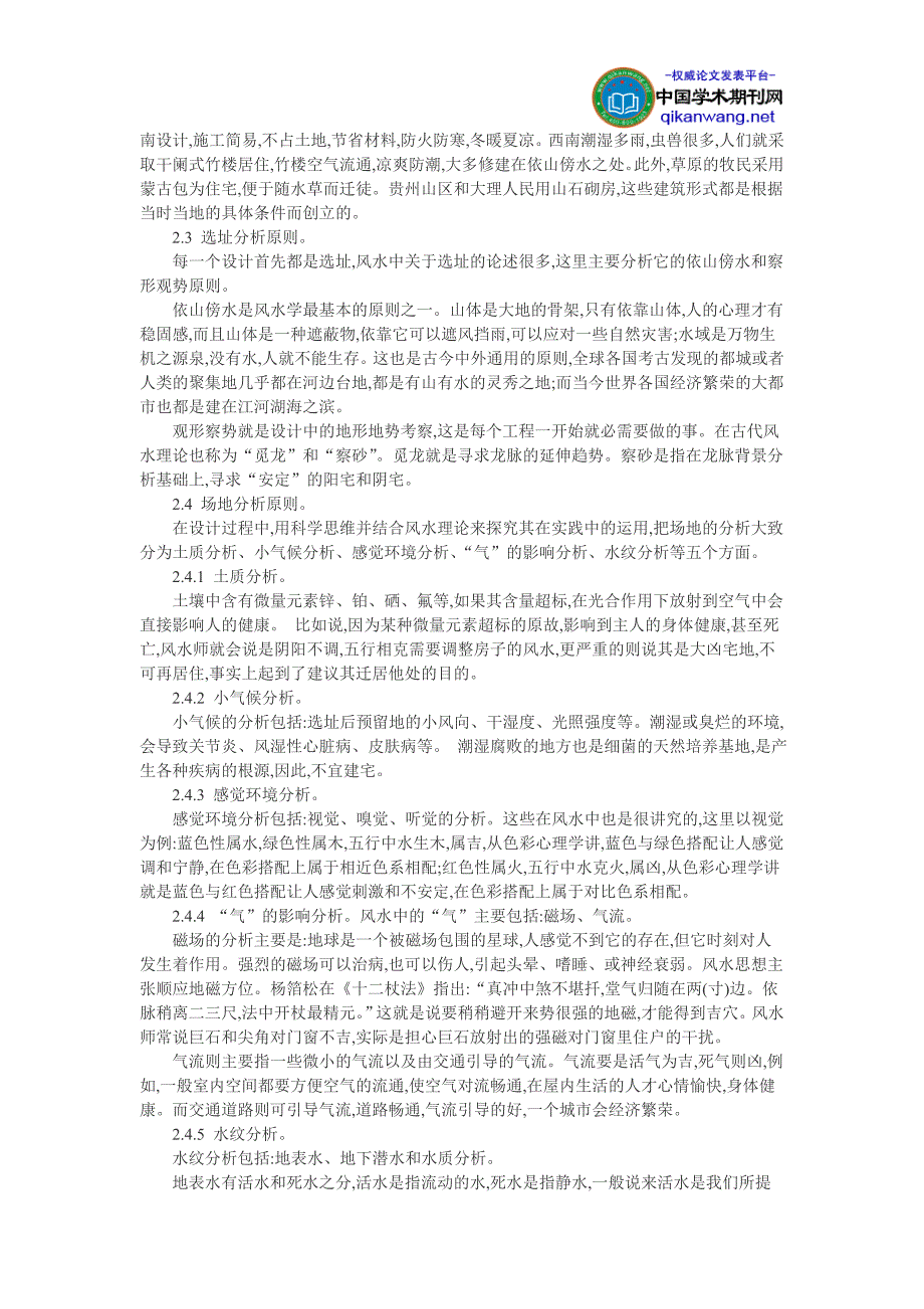 建筑文化论文浅析风水理论在居住区规划设计中的借鉴_第2页